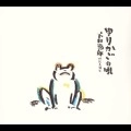 ITSURO SHIMODA / 下田逸郎 / ゆりかごの唄