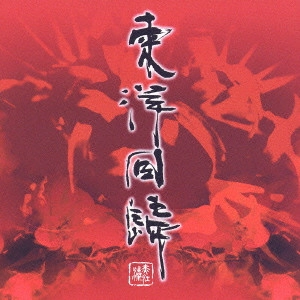 田村洋 / 東洋回帰