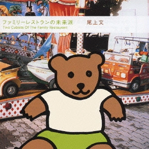 尾上文 / ファミリーレストランの未来派