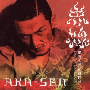 ORIGINAL SOUNDTRACK / オリジナル・サウンドトラック / AKA-SEN