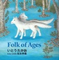 いとうたかお / ＦＯＬＫ　ＯＦ　ＡＧＥＳ