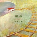 SAHO TERAO / 寺尾紗穂 / 御身