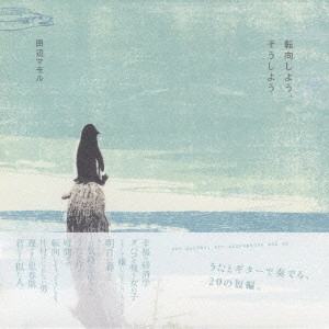 田辺マモル / "転向しよう,そうしよう"
