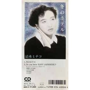 MICHIKO SHIMIZU / 清水ミチコ / 清水ミチコ/冬のホテル