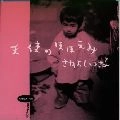 さねよしいさ子 / 天使のほほえみ