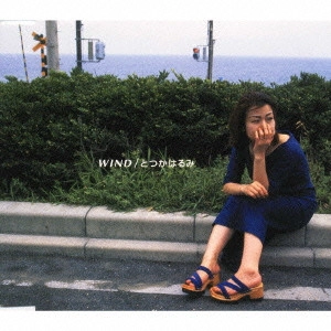 戸塚晴巳 / WIND