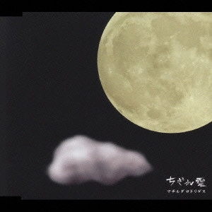 マチルダロドリゲス / ちぎれ雲