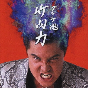 グループ魂 / 竹内力