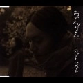 HUMBERT HUMBERT / ハンバートハンバート / おかえりなさい