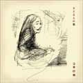 SAHO TERAO / 寺尾紗穂 / さよならの歌