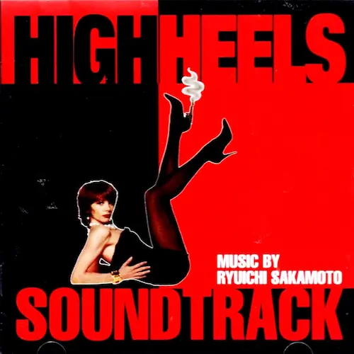 RYUICHI SAKAMOTO / 坂本龍一 / ハイ・ヒ-ルズ サントラ / HIGH HEELS SOUNDTRACK