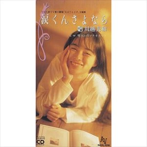 MIWA KAWAGOE / 川越美和 / 涙くんさよなら / 壁ぎわのマリオネット
