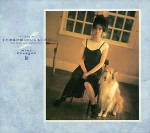 MIWA KAWAGOE / 川越美和 / 1991 まだ神様が眠っているあいだに