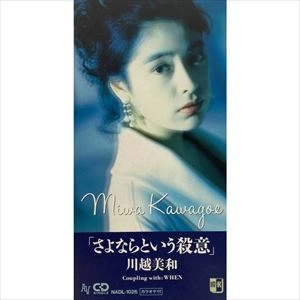 MIWA KAWAGOE / 川越美和 / さよならという殺意／ＷＨＥＮ