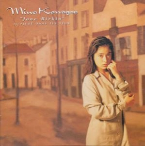 MIWA KAWAGOE / 川越美和 / ジェーン･バーキンのように泣けばいい