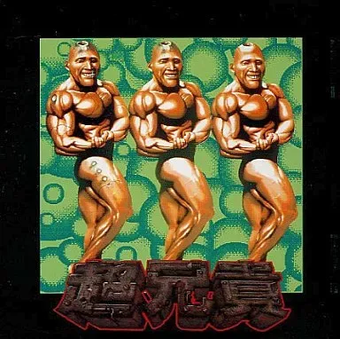 KOJI HAYAMA / 葉山宏治 / 超兄貴