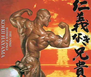 KOJI HAYAMA / 葉山宏治 / 仁義なき兄貴／ドイツ人ジャーマン