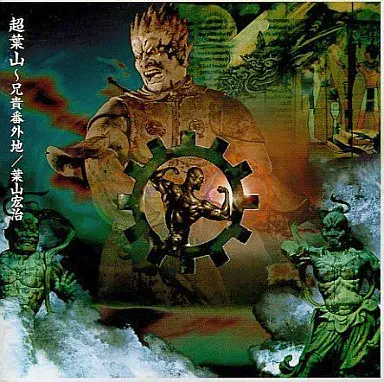 KOJI HAYAMA / 葉山宏治 / 超葉山兄貴番外地