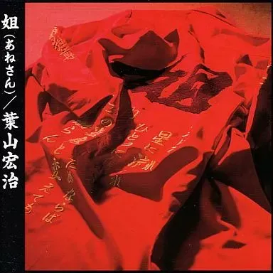 KOJI HAYAMA / 葉山宏治 / 姐