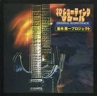 KOICHI NAMIKI / 並木晃一 / 3Dシューティング ツクール オリジナルサウンドトラック