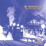 SHOJI AKETAGAWA / 明田川荘之 / 旅