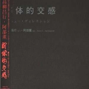 MASAYUKI TAKAYANAGI & KAORU ABE / 高柳昌行＆阿部薫 / 解体的交感