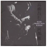 MASAYUKI TAKAYANAGI & KAORU ABE / 高柳昌行＆阿部薫 / 集団投射MASS PROJECTION