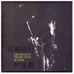 MASAYUKI TAKAYANAGI & KAORU ABE / 高柳昌行＆阿部薫 / 漸次投射GRADUALLY PROJECTION