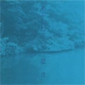 あぶらだこ / 翌日
