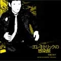 THE クルマ / エレキトリックの感染源