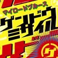 GENDOU MISSILE / ゲンドウミサイル / マイロ－ドブル－ス