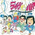 オムニバス(赤塚不二夫、タモリ、山下洋輔、坂田明、赤瀬川原平、長谷邦夫、奥成達、高信太郎、他) / ライヴ・イン・ハトヤ