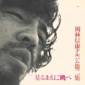 NOBUYASU OKABAYASHI / 岡林信康 / 見る前に跳べ