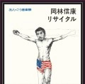 NOBUYASU OKABAYASHI / 岡林信康 / あんぐら音楽祭 岡林信康リサイタル