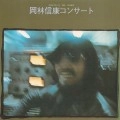NOBUYASU OKABAYASHI / 岡林信康 / 岡林信康コンサ－ト