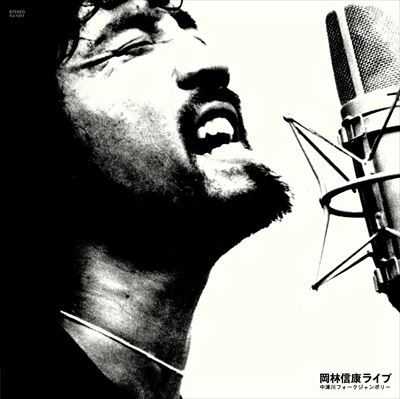NOBUYASU OKABAYASHI / 岡林信康 / ライブ中津川フォークジャンボリー