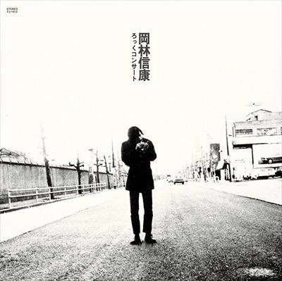 NOBUYASU OKABAYASHI / 岡林信康 / ろっくコンサート