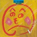 NOBUYASU OKABAYASHI / 岡林信康 / 大いなる遺産
