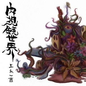 五人一首 / 内視鏡世界
