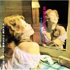YOSHIE MIZUTANI / 水谷良重 (八重子) / 真夜中の恋のムード～お休み前の恋人に～+2