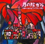 Shaolong To The Sky / シャオロン・トゥ・ザ・スカイ / 月の陰から