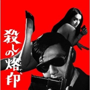 オリジナルサウンドトラック（音楽：山本直純） / 殺しの烙印
