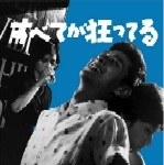 オリジナルサウンドトラック（音楽：三保敬太郎、前田憲男） / すべてが狂ってる