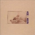 WATARU TAKADA / 高田渡 / 系図