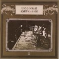 武蔵野タンポポ団 / もうひとつの伝説