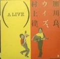 加川良ウィズ村上律 / ALIVE