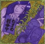 中学生棺桶 / むすめ戦争中