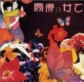 MORIO AGATA / あがた森魚 / 乙女の儚夢