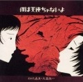 あがた森魚・大瀧詠一 / 僕は天使ぢゃないよ