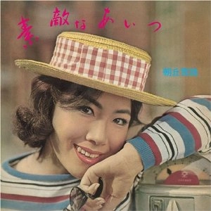 YUKIJI ASAOKA / 朝丘雪路 / 素敵なあいつ ＋2